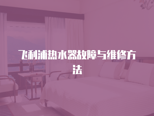飛利浦熱水器故障與維修方法