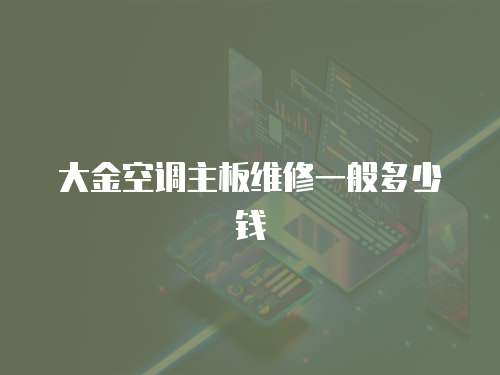 大金空調主板維修一般多少錢