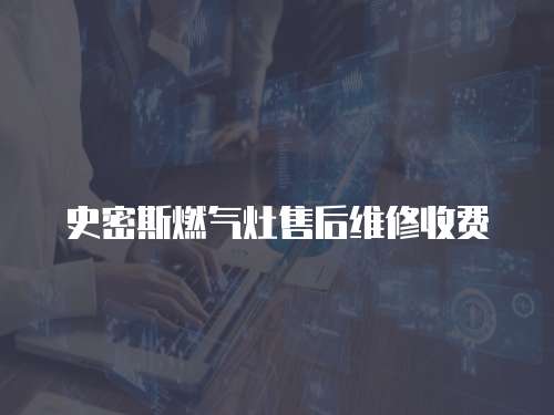史密斯燃?xì)庠钍酆缶S修收費(fèi)