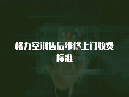 格力空調售后維修上門收費標準