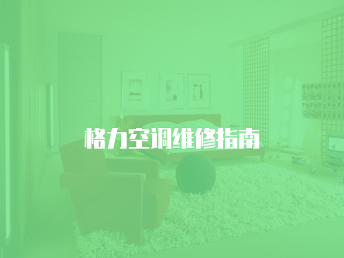 格力空調維修指南