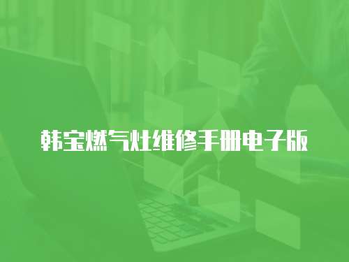 韓寶燃氣灶維修手冊電子版