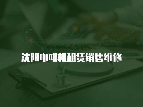 沈陽咖啡機租賃銷售維修