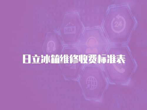 日立冰箱維修收費(fèi)標(biāo)準(zhǔn)表