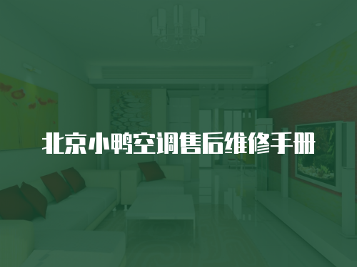 北京小鴨空調(diào)售后維修手冊(cè)