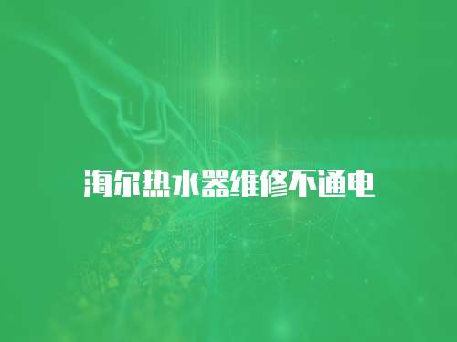 海爾熱水器維修不通電