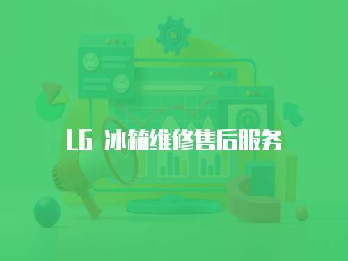 LG 冰箱維修售后服務