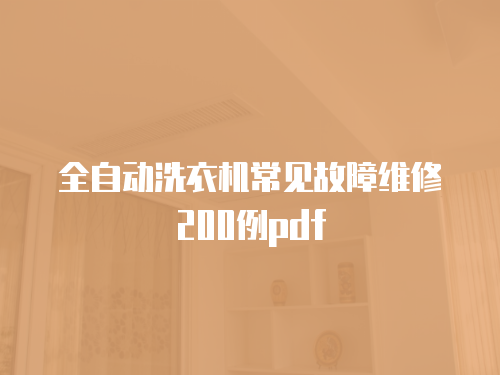 全自動洗衣機常見故障維修200例pdf