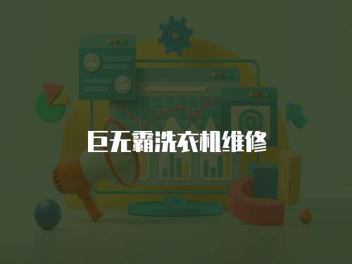 巨無霸洗衣機(jī)維修