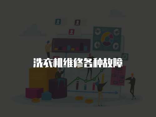 洗衣機維修各種故障
