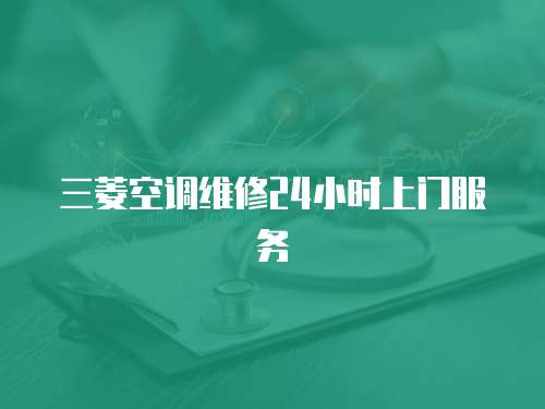 三菱空調維修24小時上門服務