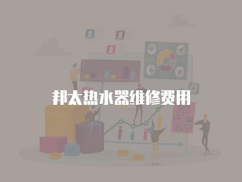 邦太熱水器維修費用