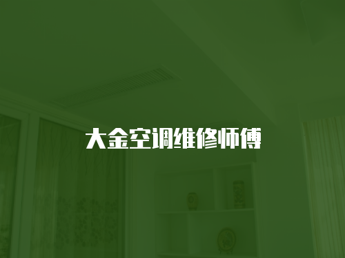 大金空調維修師傅