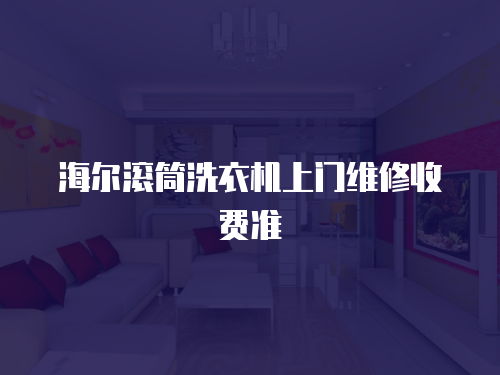 海爾滾筒洗衣機上門維修收費準