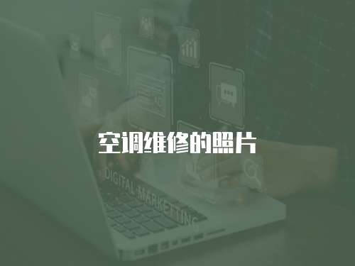 空調維修的照片