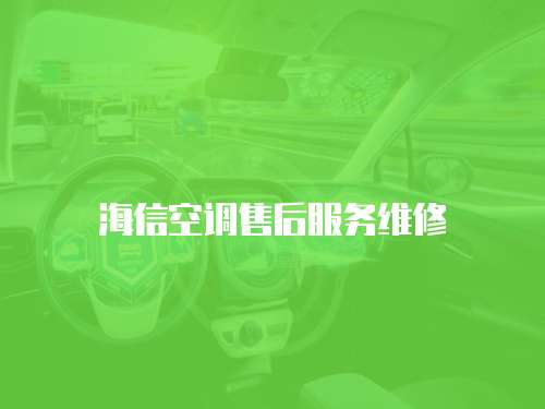 海信空調(diào)售后服務(wù)維修