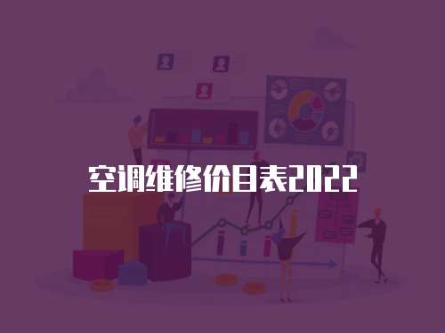 空調維修價目表2022