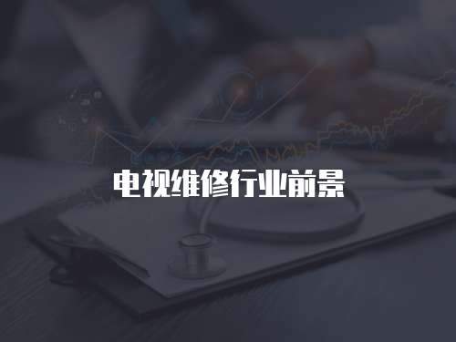 電視維修行業前景