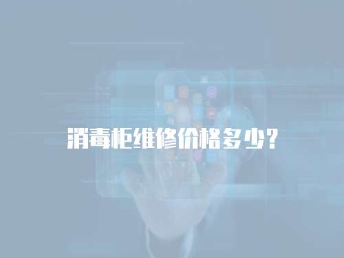 消毒柜維修價(jià)格多少？