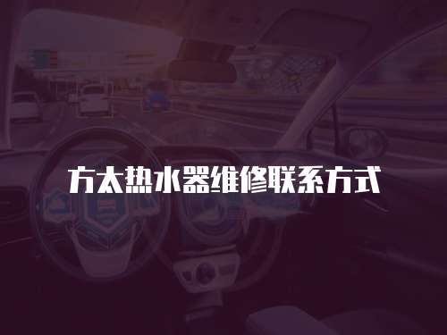 方太熱水器維修聯系方式