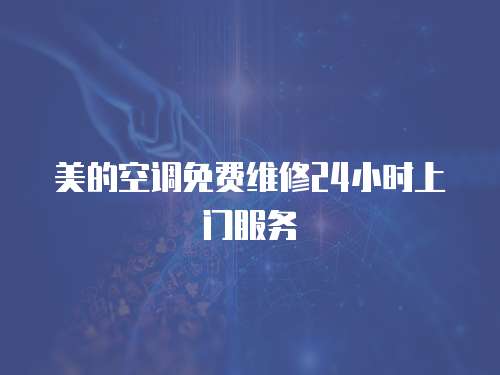 美的空調免費維修24小時上門服務