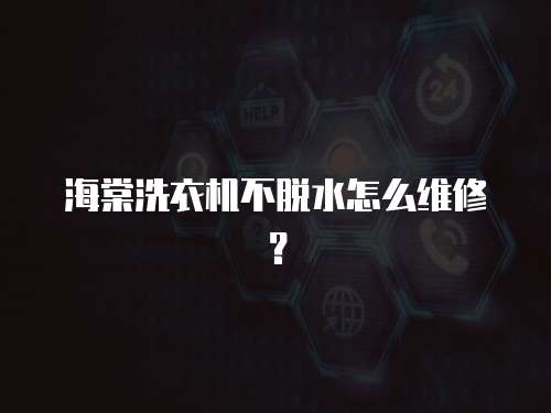 海棠洗衣機不脫水怎么維修？
