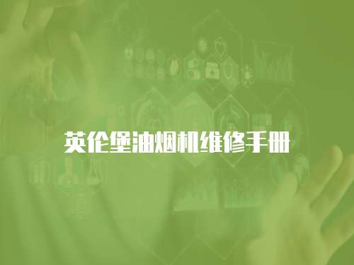 英倫堡油煙機(jī)維修手冊(cè)
