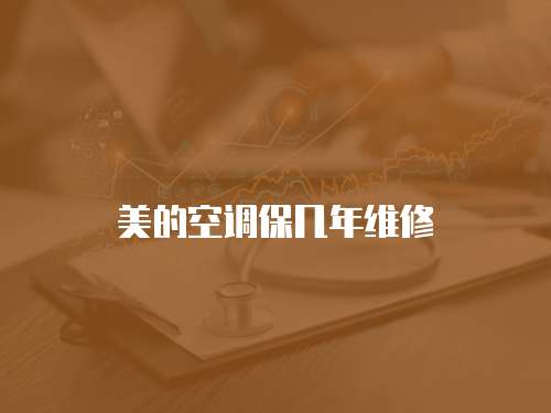美的空調(diào)保幾年維修