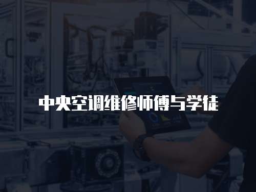 中央空調(diào)維修師傅與學(xué)徒