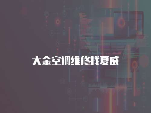 大金空調(diào)維修找夏威