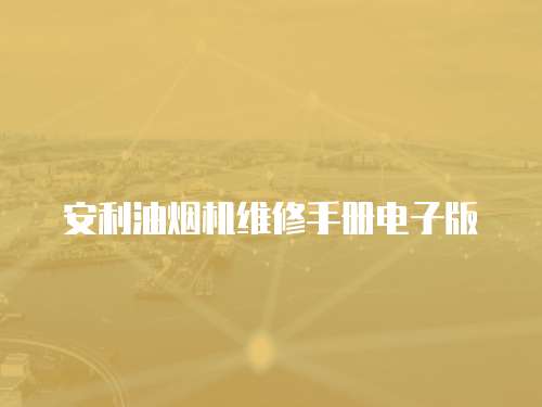 安利油煙機(jī)維修手冊(cè)電子版