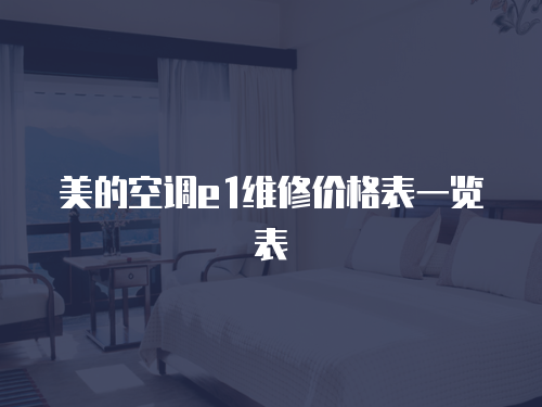 美的空調e1維修價格表一覽表