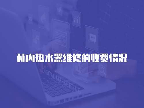 林內(nèi)熱水器維修的收費(fèi)情況