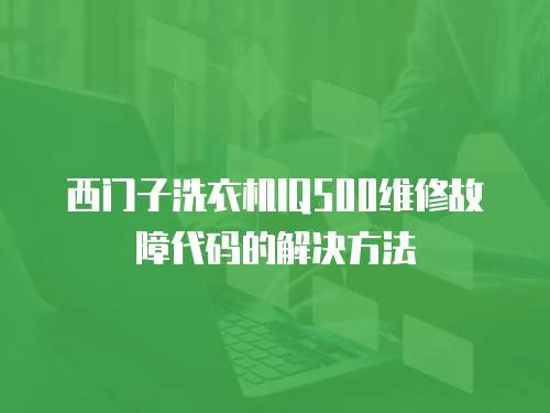 西門子洗衣機IQ500維修故障代碼的解決方法