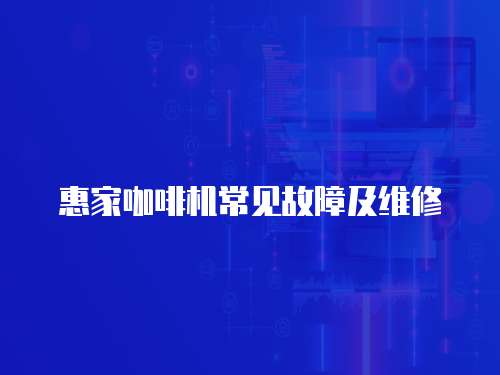 惠家咖啡機常見故障及維修