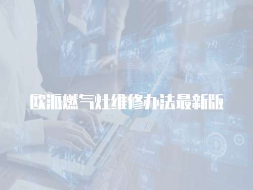 歐派燃氣灶維修辦法最新版