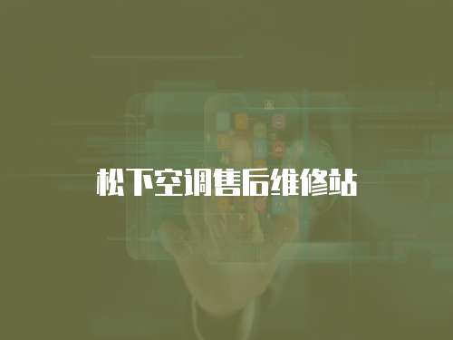 松下空調售后維修站