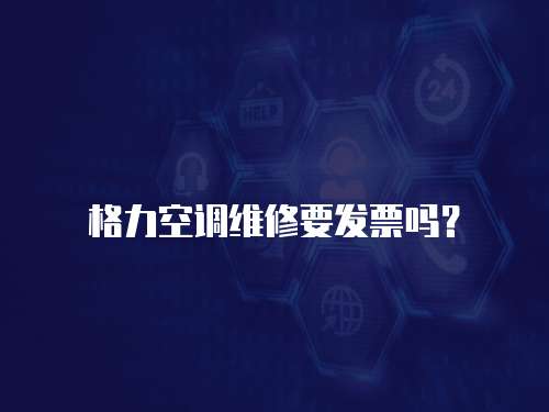 格力空調維修要發票嗎？