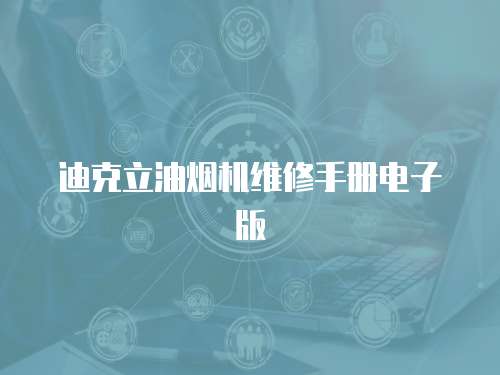 迪克立油煙機維修手冊電子版