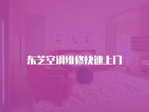 東芝空調維修快速上門