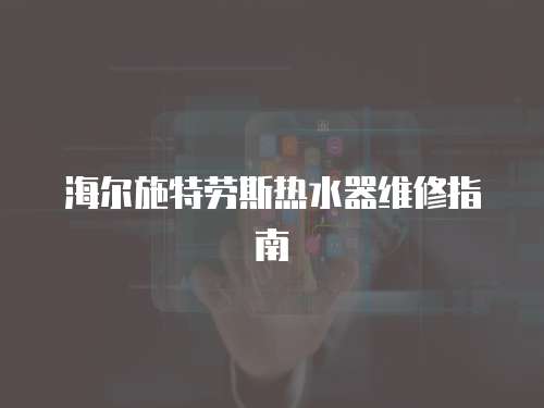 海爾施特勞斯熱水器維修指南