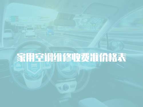 家用空調維修收費準價格表
