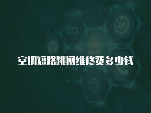 空調(diào)短路跳閘維修費多少錢
