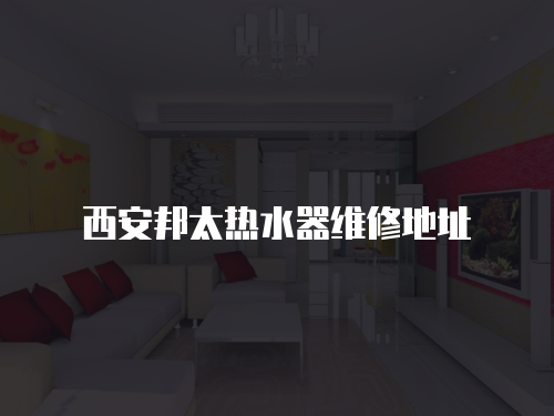 西安邦太熱水器維修地址