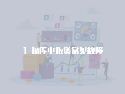 1 福庫電飯煲常見故障