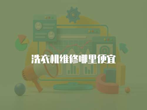 洗衣機維修哪里便宜
