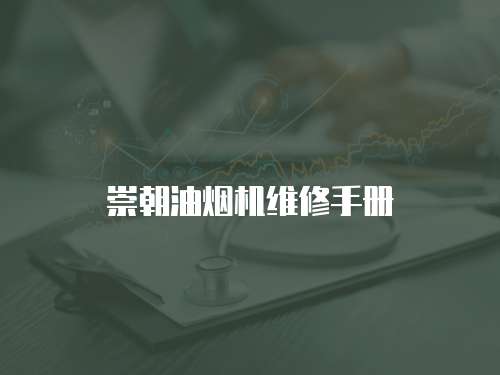 崇朝油煙機維修手冊