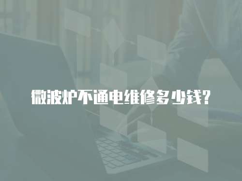 微波爐不通電維修多少錢？