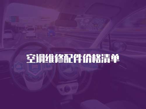 空調維修配件價格清單