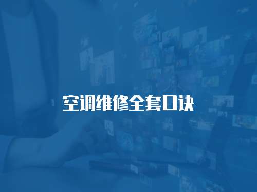 空調(diào)維修全套口訣